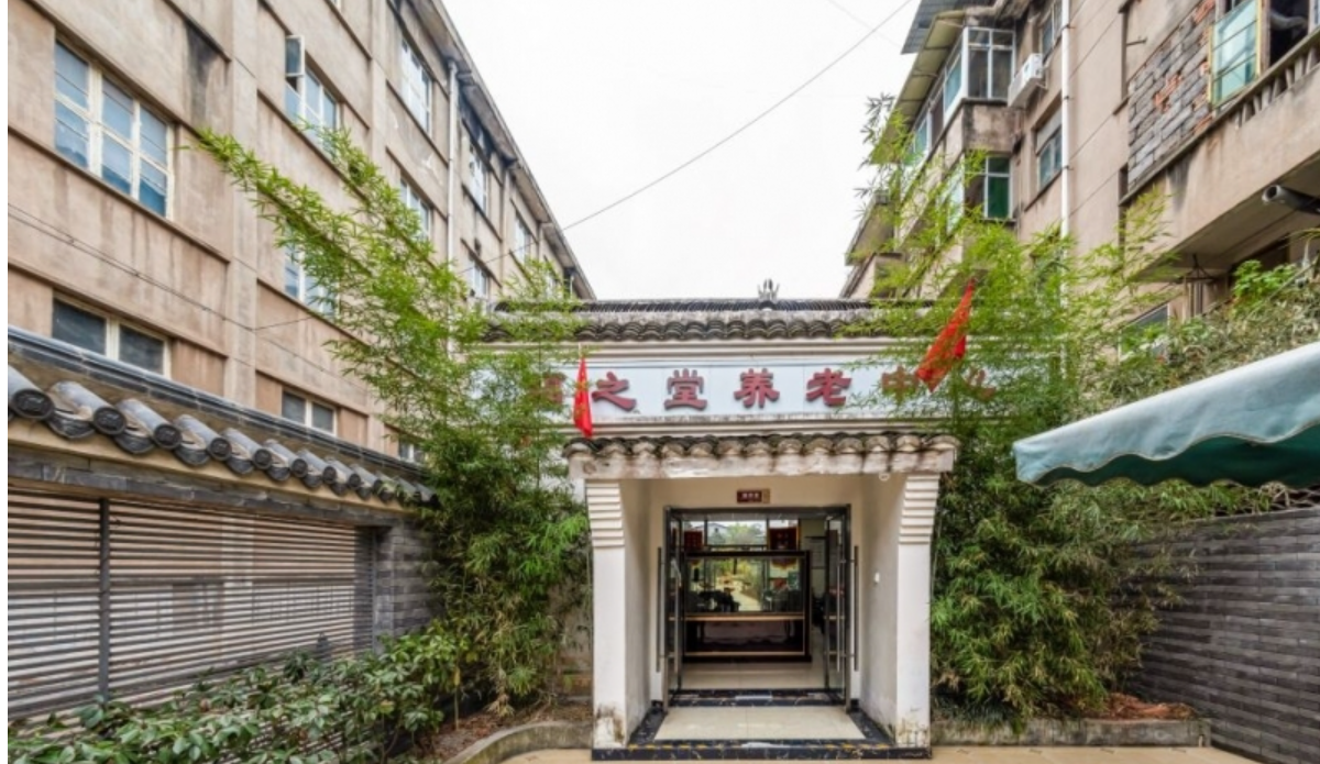 福之堂养老中心