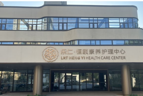 乐仁·恒颐康养护理中心（乐仁堂旗下）