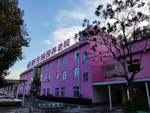 成都颐锦颐园养老院有限公司