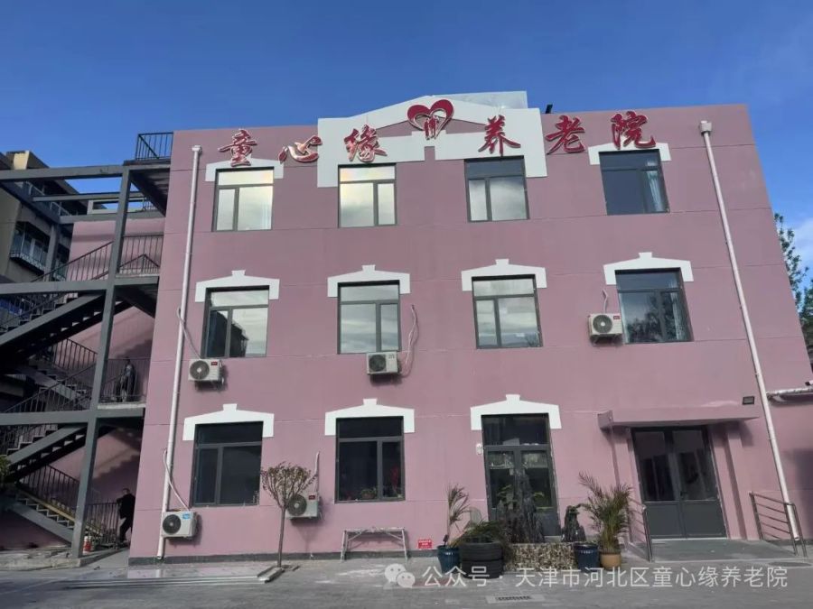 天津市河北区童心缘养老院