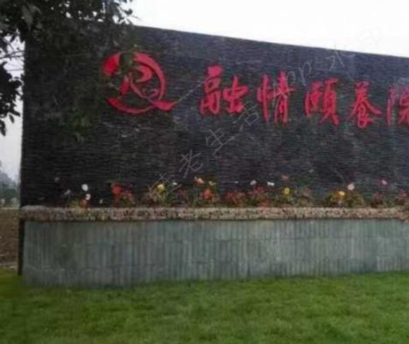 乐山市市中区融情颐养院