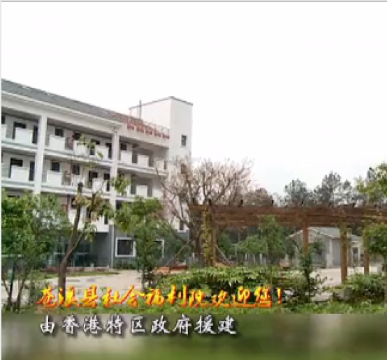 四川省苍溪县社会福利院