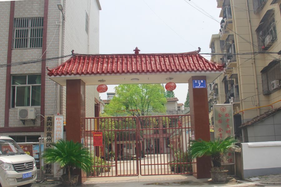 黄冈市黄州区康寿福利院