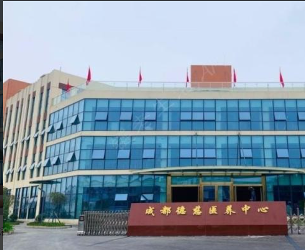 成都德慈医养中心 