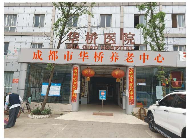成都市华桥养老中心