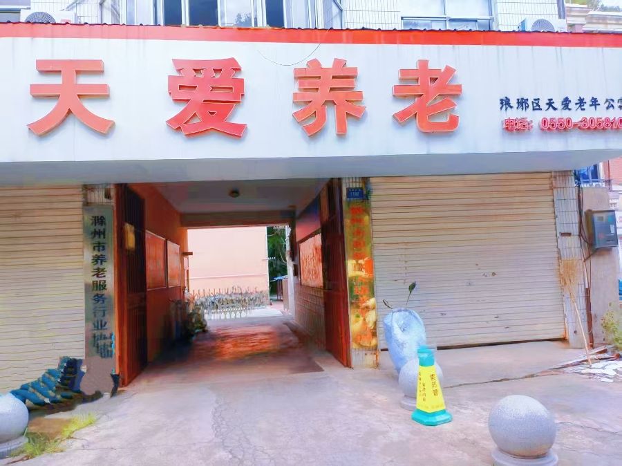 滁州市琅琊区天爱老年公寓