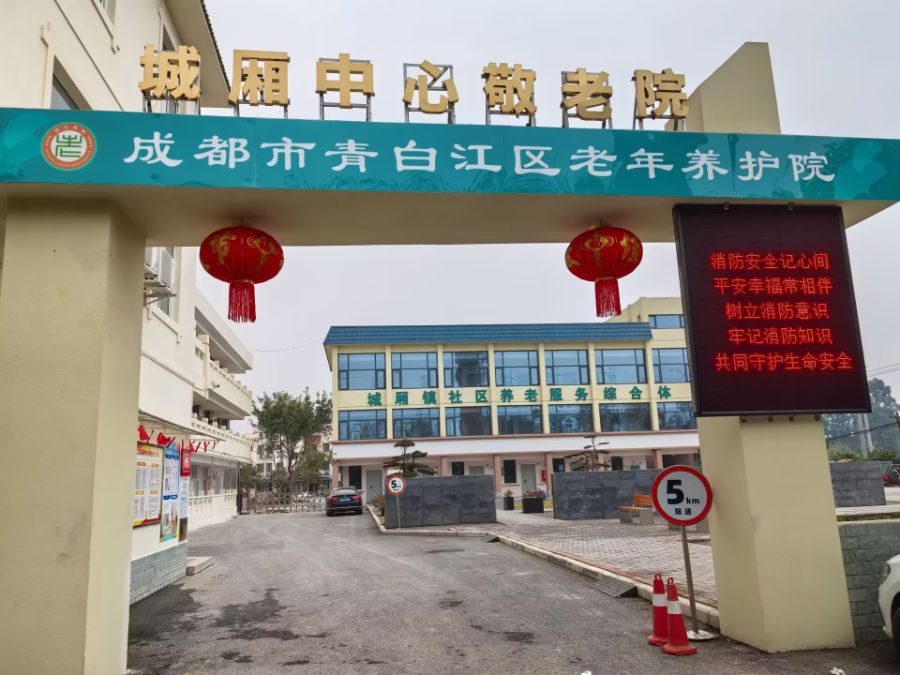 成都市青白江区城厢中心敬老院（敬老院）