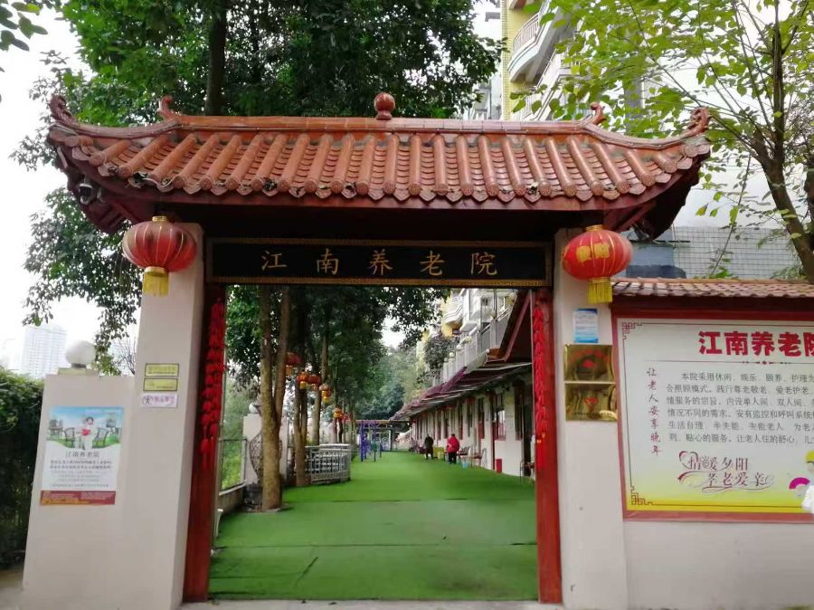 重庆市巴南区江南养老院