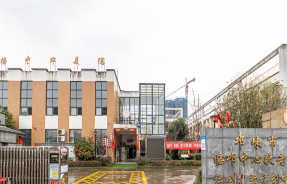 邛崃市临邛中心敬老院
