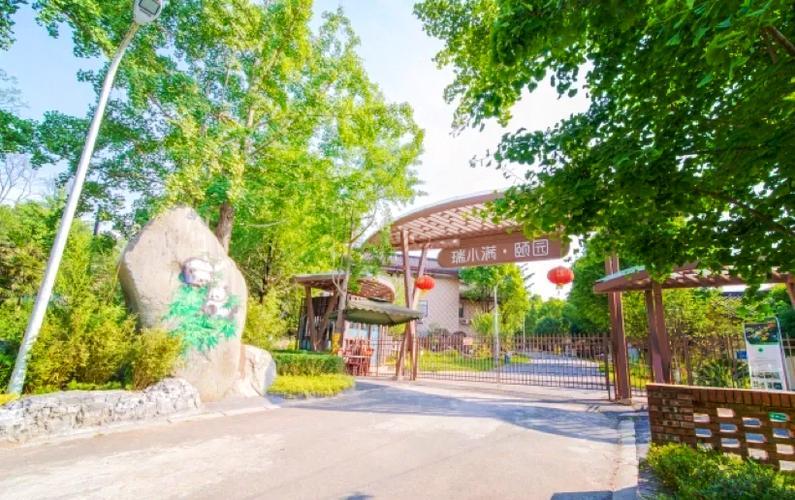 瑞小满熊猫颐园
