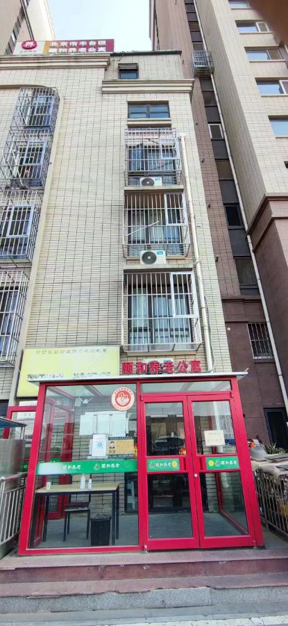 北京市丰台区颐和养老公寓