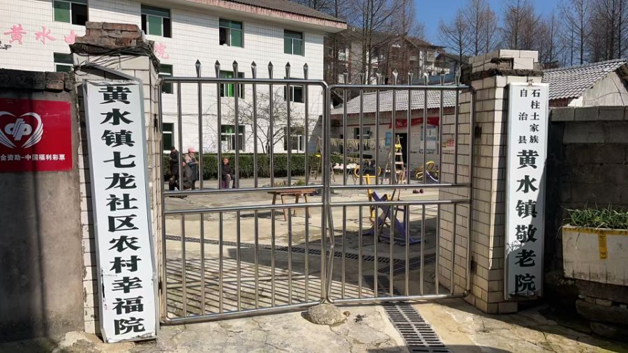 '黄水镇中心敬老院