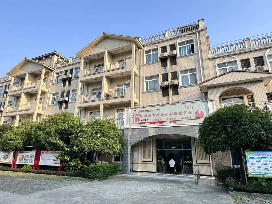 彭州市养老服务指导中心综合社会福利中心
