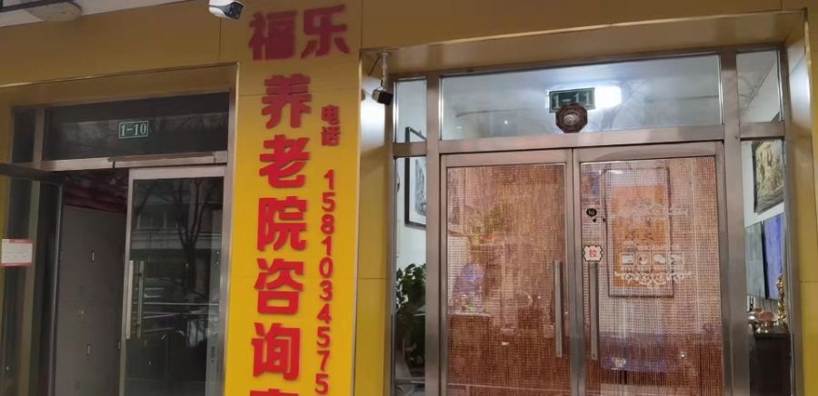 北京市密云区行宫福乐养老院