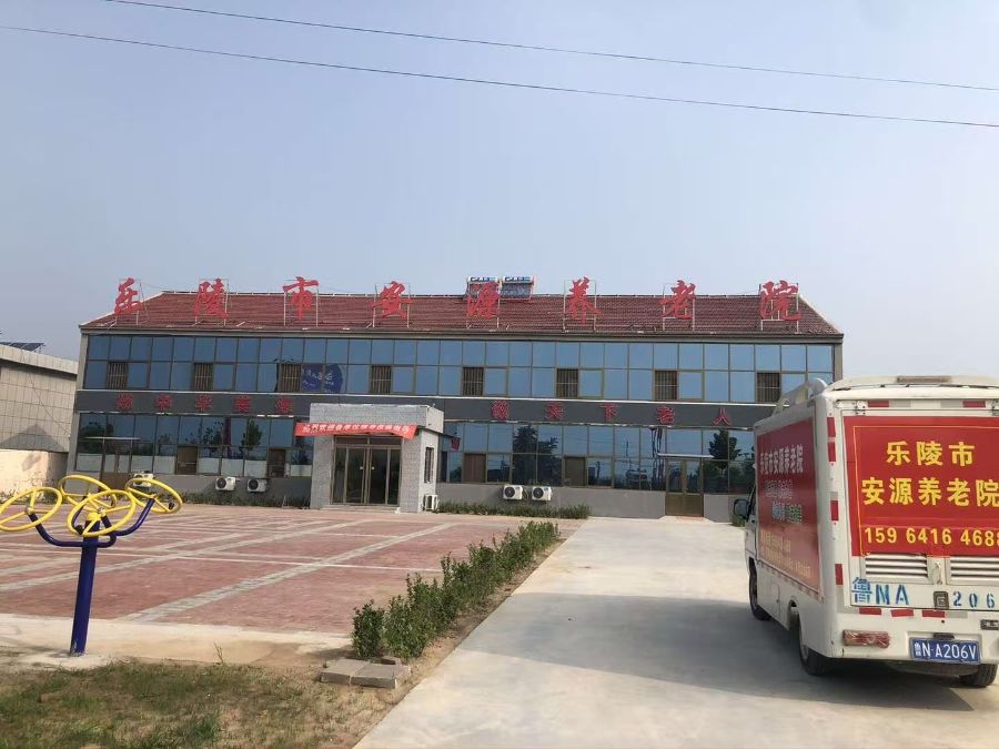 乐陵市安源福寿养老院