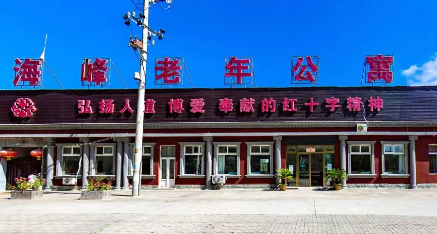 北京市海淀区海峰老年公寓