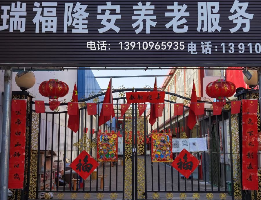 北京市密云区瑞福隆安养老服务中心瑞福隆安养老院