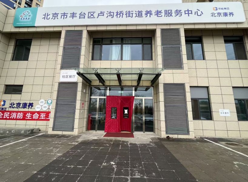 北京京能颐寿轩康养有限公司张仪村分公司
