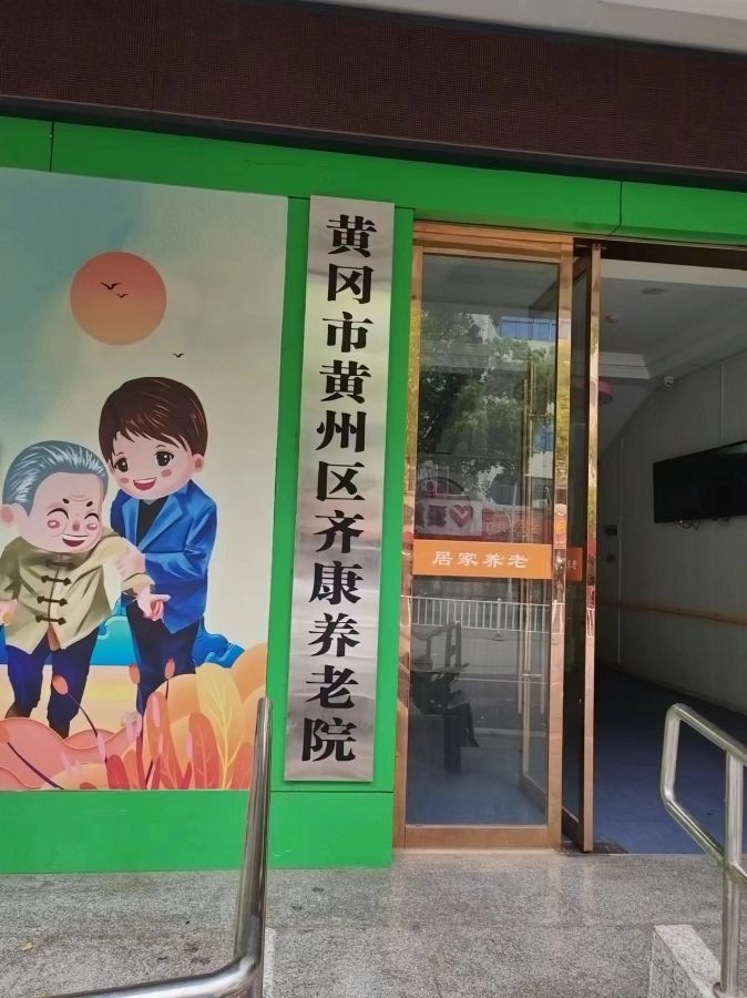 黄冈市齐康养老中心
