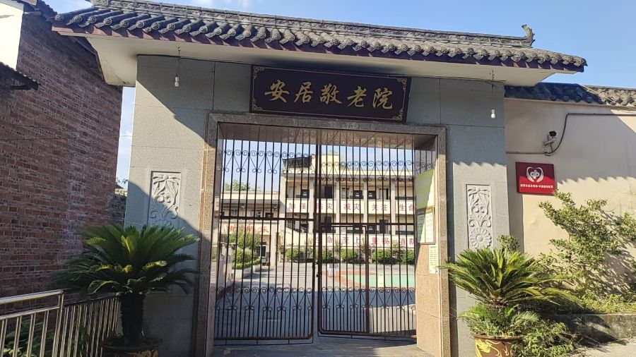 重庆市铜梁区安居镇敬老院