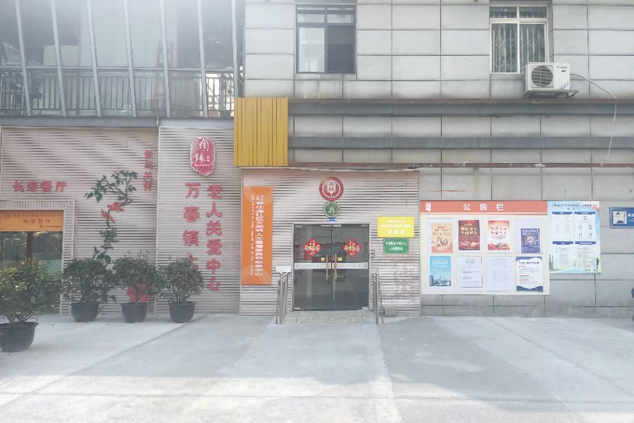 成都市温江区圆缘养老关爱服务中心