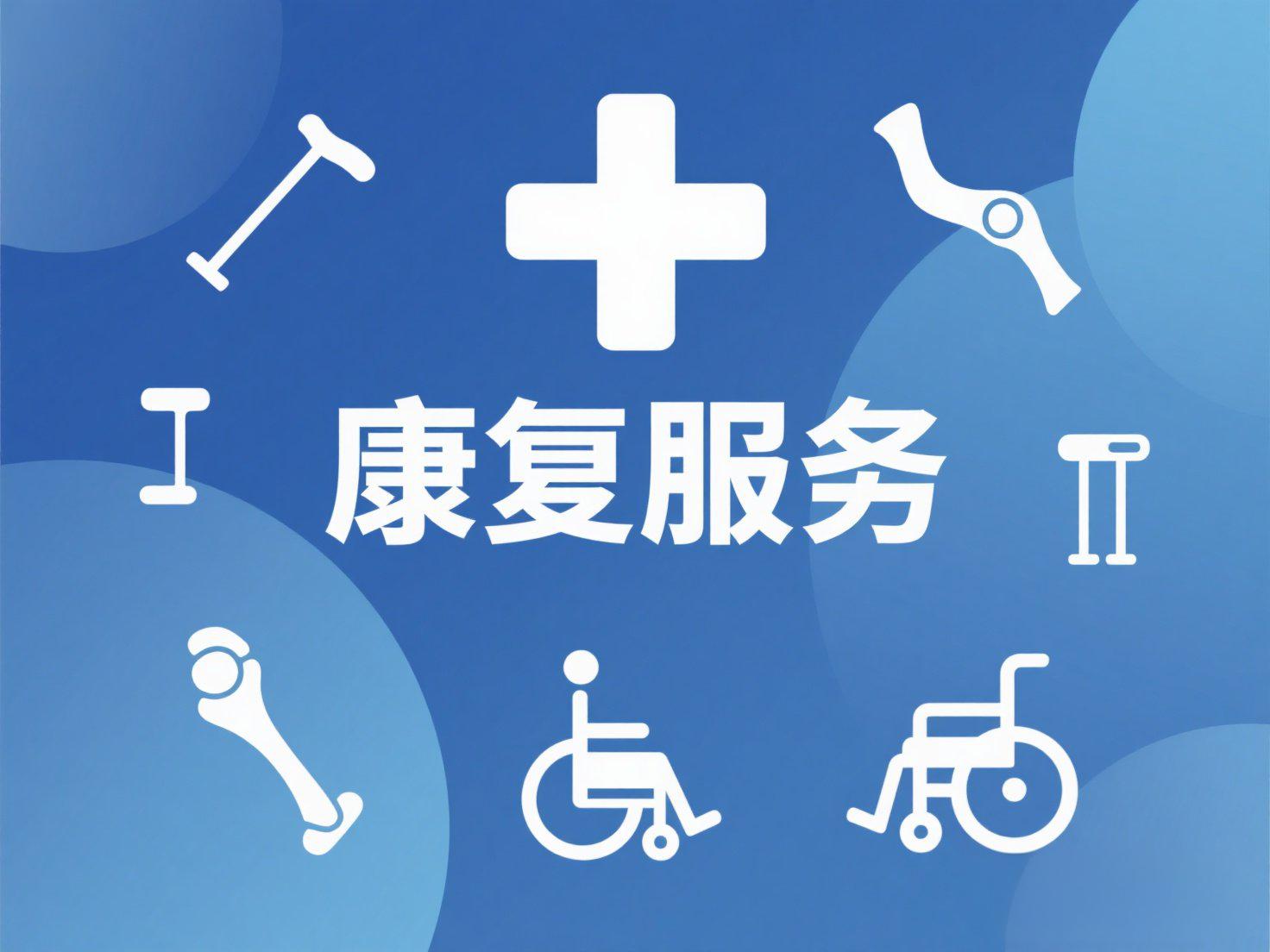 康复服务