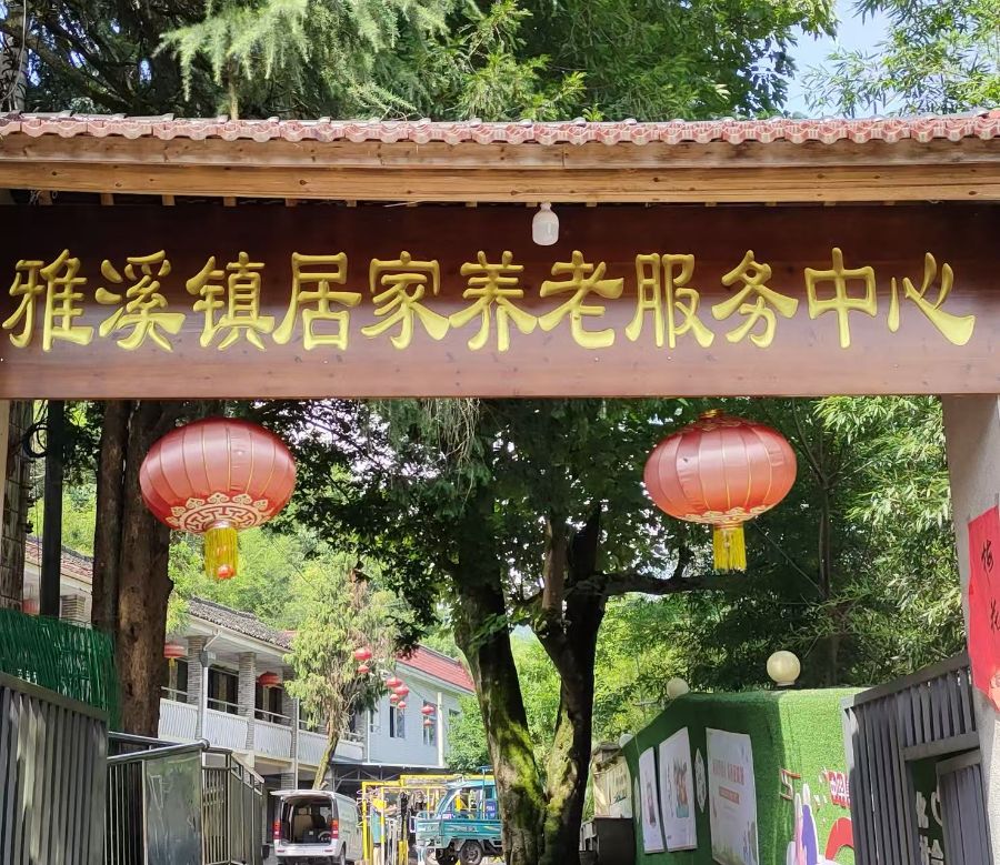 丽水市莲都区雅溪镇示范型居家养老服务中心