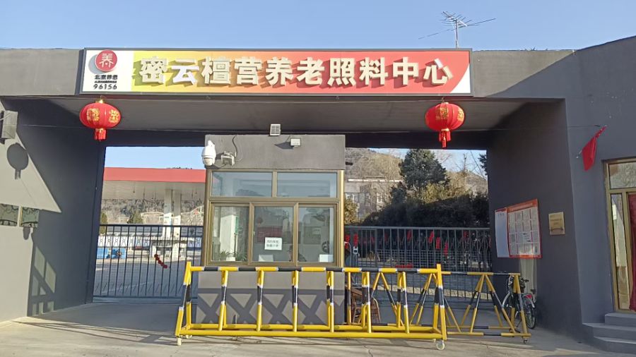 '密云区檀营养老照料中心