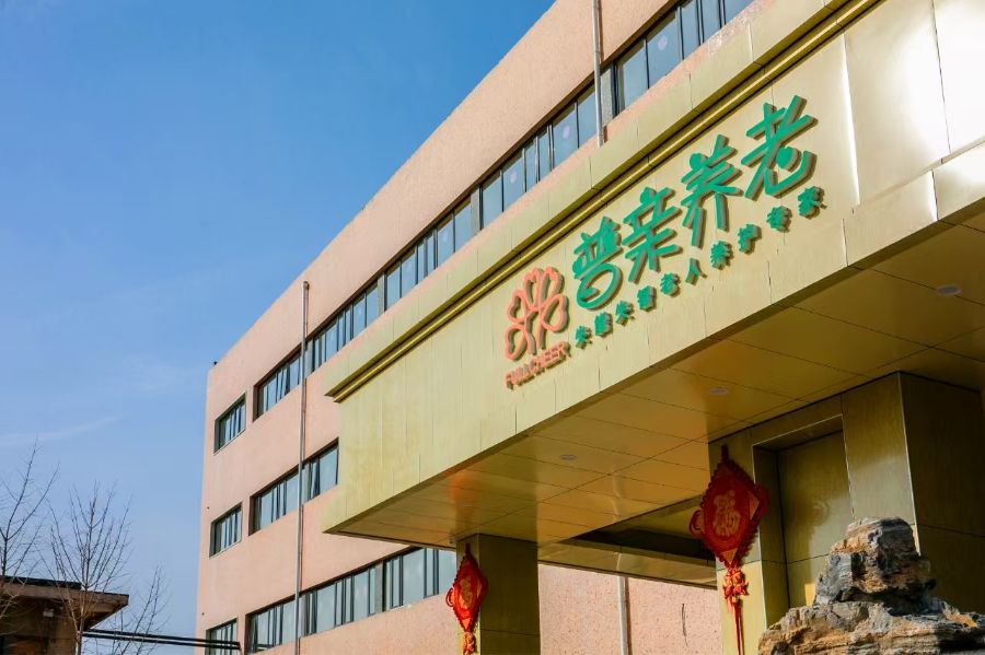北京普亲春风养老服务有限公司
