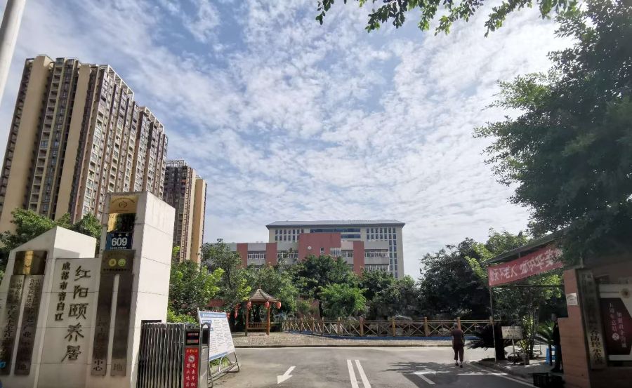 成都市青白江红阳颐养居