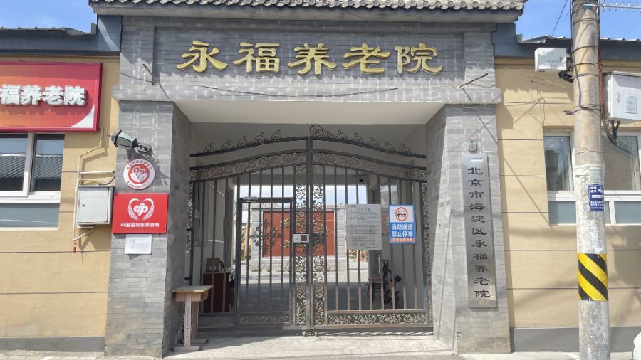 北京市海淀区永福养老院