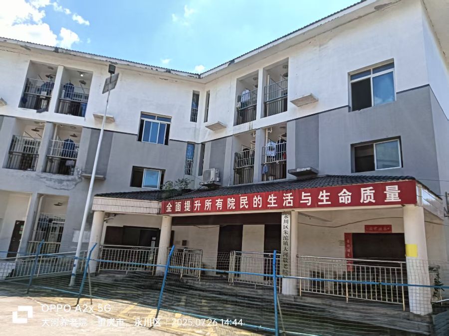 重庆市永川区大河敬老院