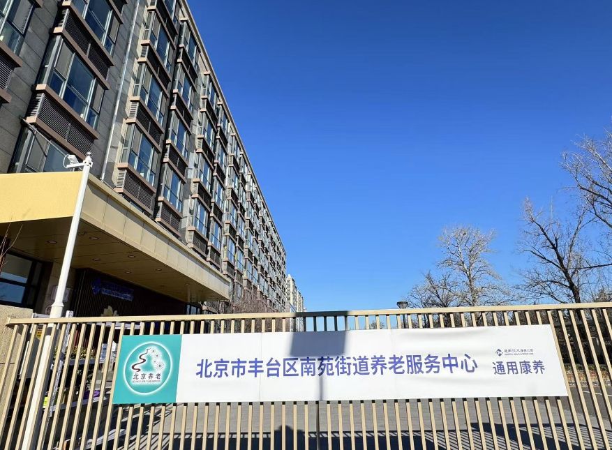 通用康养(北京）有限公司丰台南苑分公司