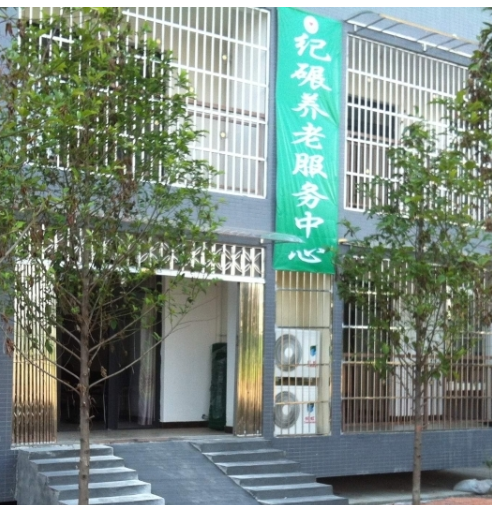 新津县兴义镇纪碾养老服务中心