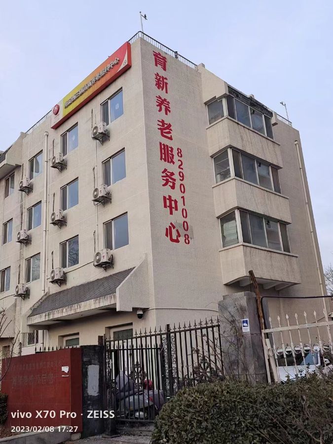 北京海淀育新养老服务中心