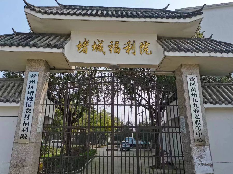 黄州区堵城镇农村福利院