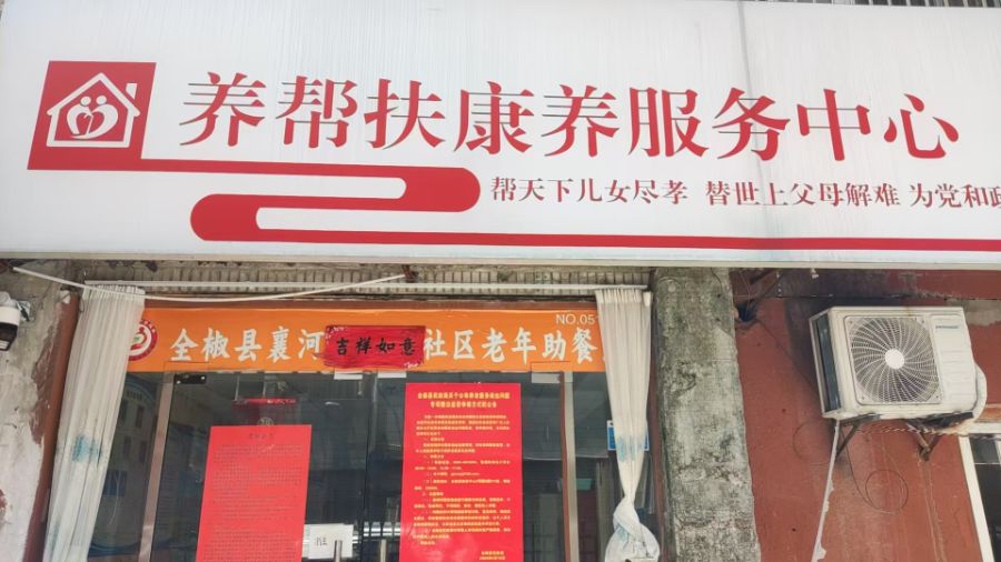 全椒县养帮扶养老服务部