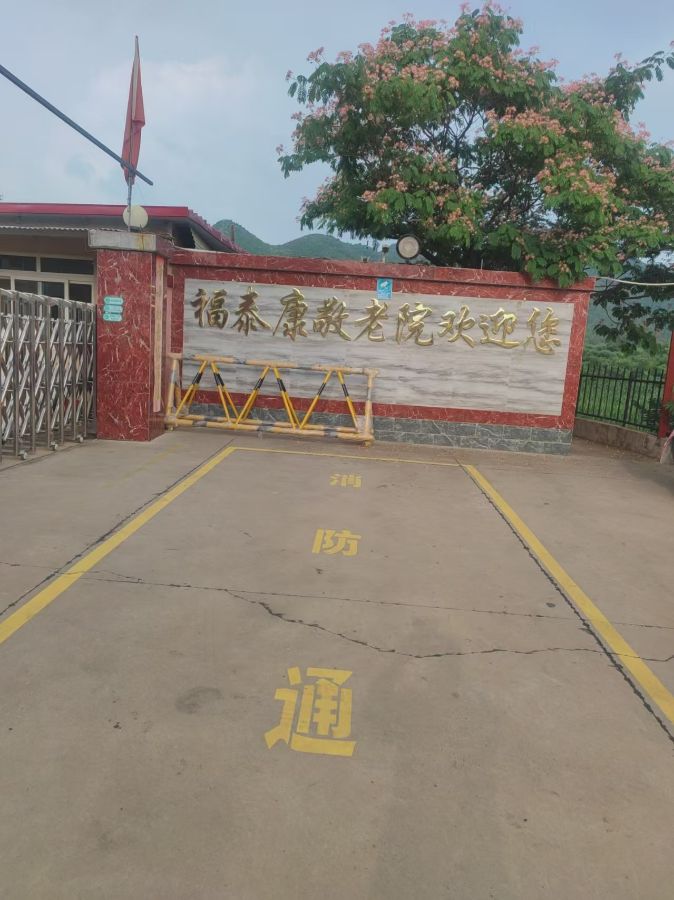 北京市密云区福泰康敬老院