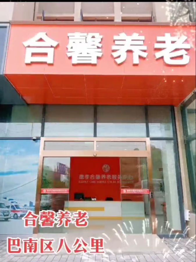 重庆德孝合馨养老服务有限责任公司