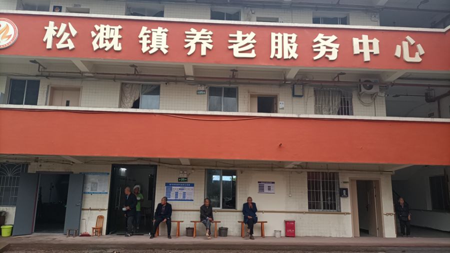 松溉镇敬老院