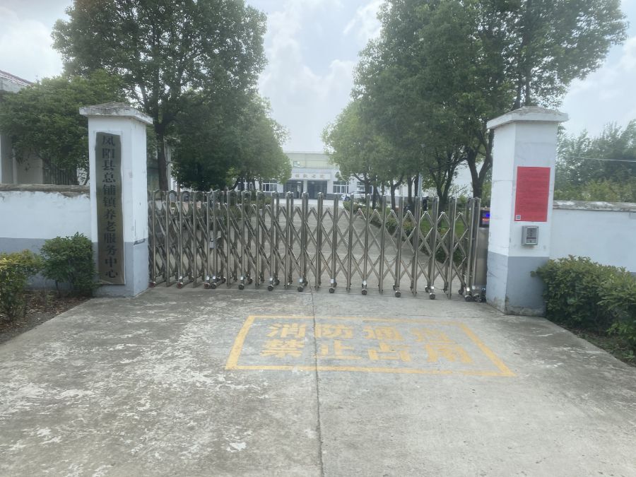 凤阳县总铺镇总铺养老服务中心