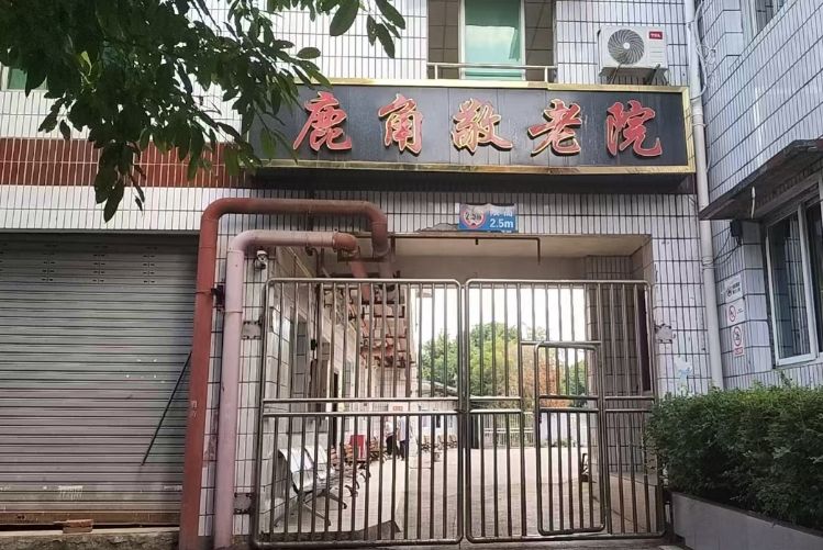 重庆宏善禾欣养老服务有限公司鹿角敬老院