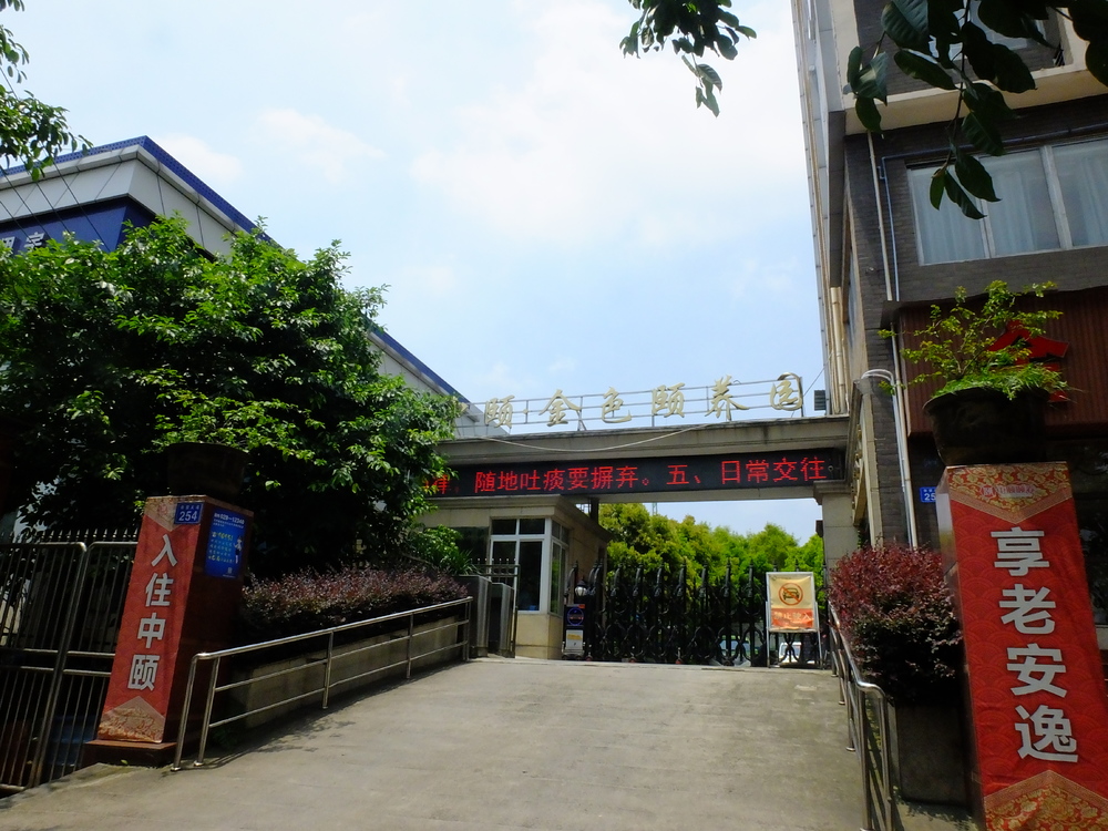 泸州市中颐金色颐养园