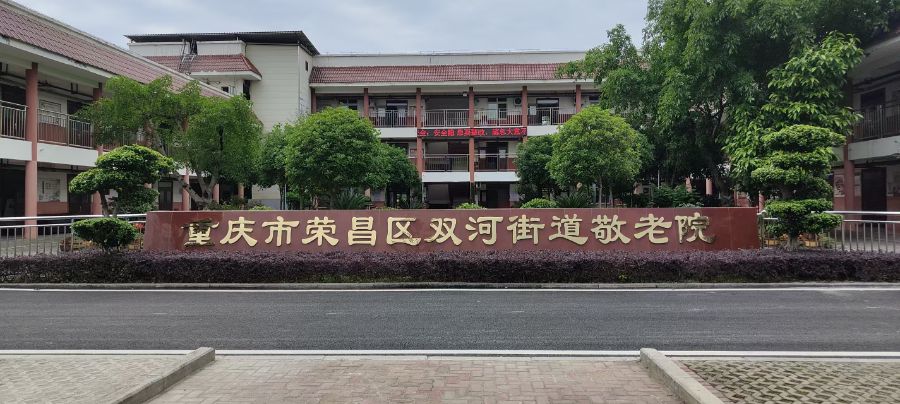 重庆市荣昌区双河街道敬老院