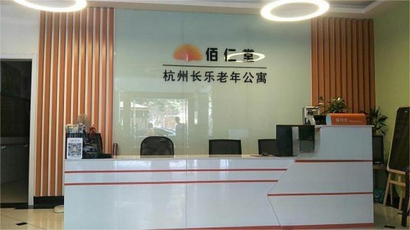佰仁堂·杭州长乐养老院