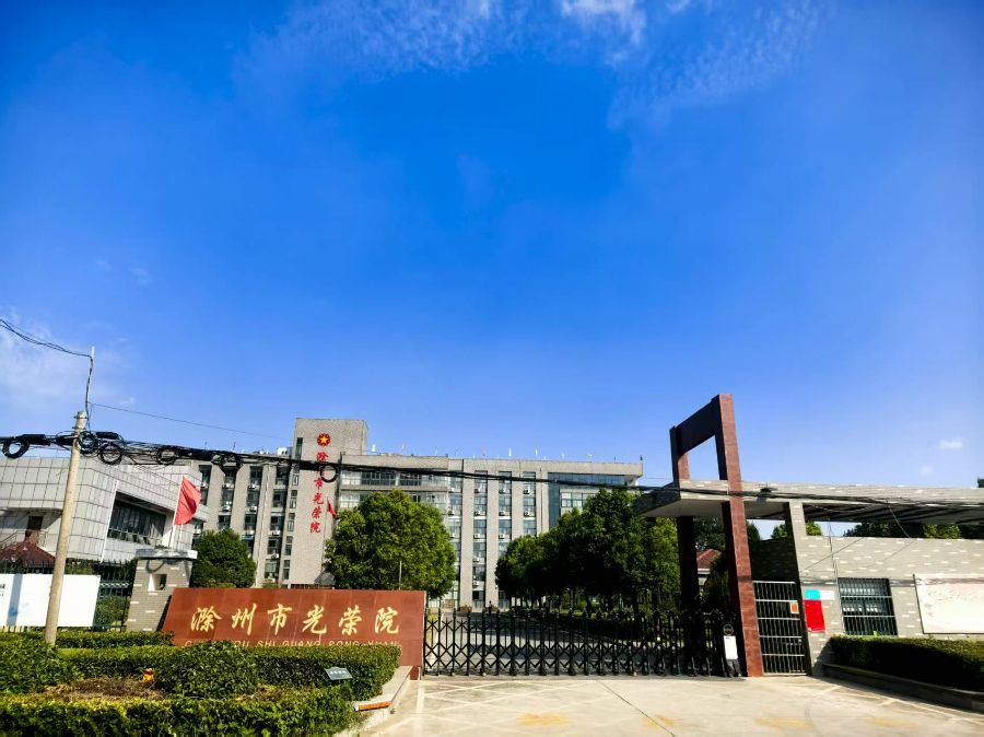 滁州市光荣院