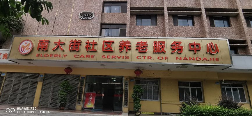 重庆市永川区夕阳之家老年公寓有限公司
