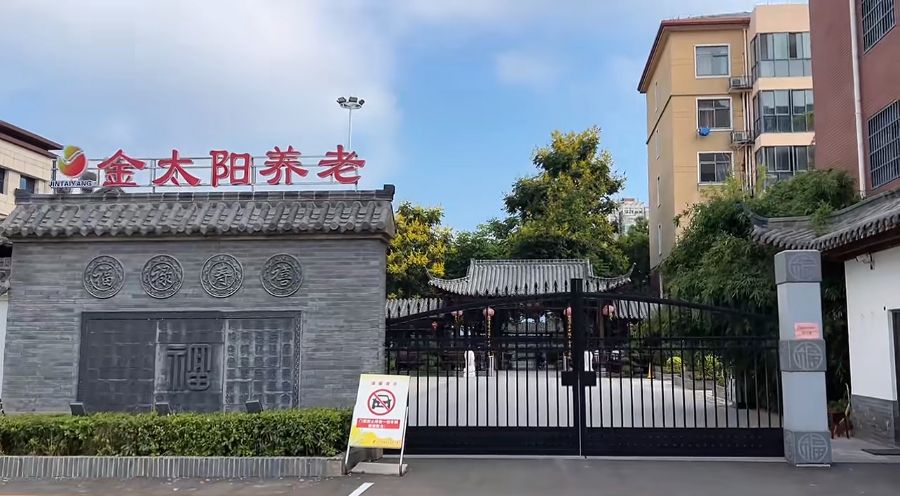 天长市金太阳老年公寓
