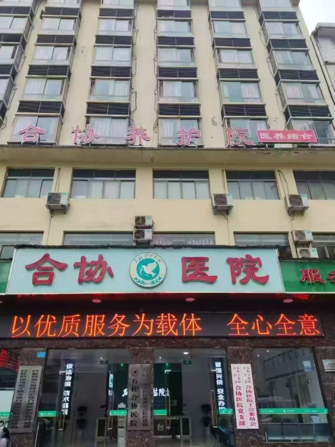 石柱合协医院有限公司