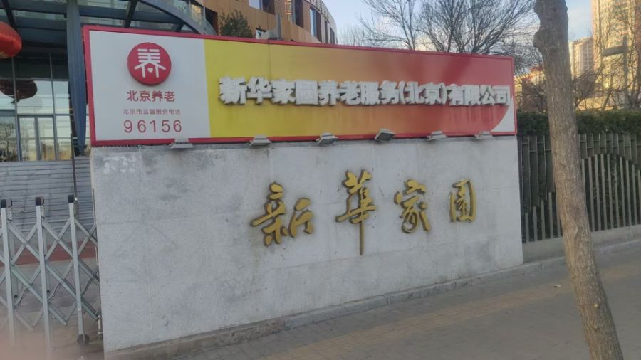 新华嘉悦康养产业（北京）有限公司